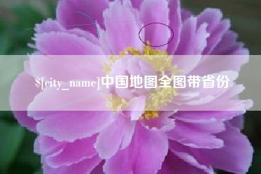 牡丹江中国地图全图带省份