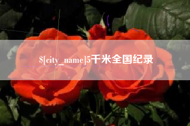 牡丹江5千米全国纪录