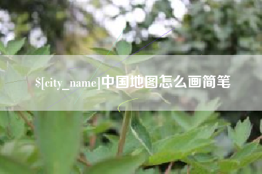 牡丹江中国地图怎么画简笔
