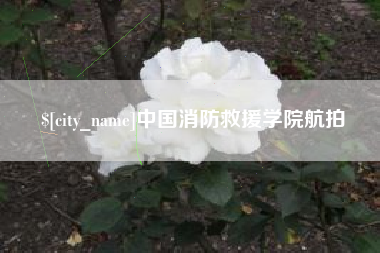 牡丹江中国消防救援学院航拍