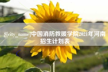 牡丹江中国消防救援学院2021年河南招生计划表