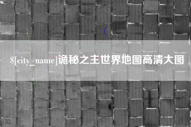 牡丹江诡秘之主世界地图高清大图