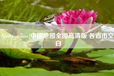 牡丹江中国地图全图高清版 各省市空白