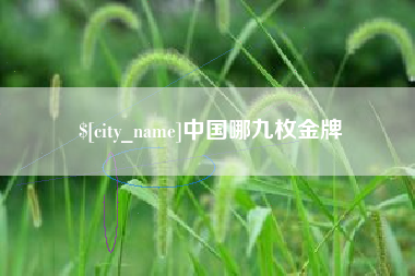 牡丹江中国哪九枚金牌