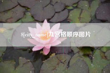 牡丹江九宫格顺序图片