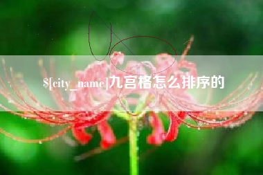 牡丹江九宫格怎么排序的