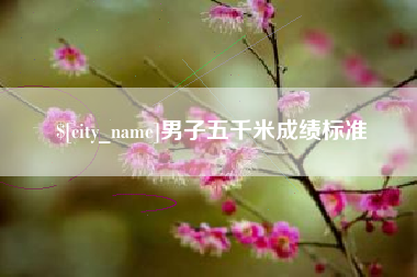 牡丹江男子五千米成绩标准