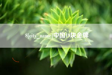 牡丹江中国19块金牌