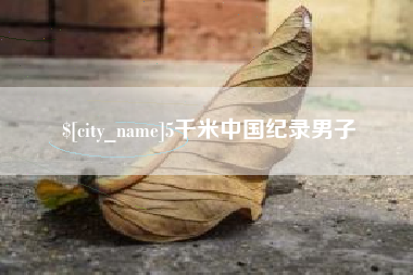 牡丹江5千米中国纪录男子