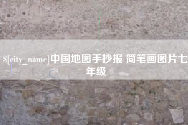 牡丹江中国地图手抄报 简笔画图片七年级