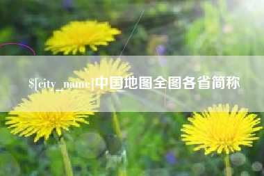 牡丹江中国地图全图各省简称