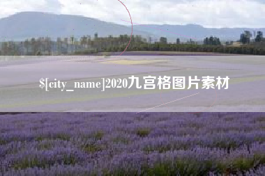 牡丹江2020九宫格图片素材