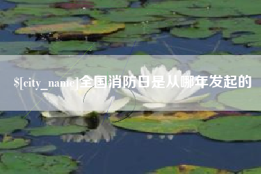 牡丹江全国消防日是从哪年发起的