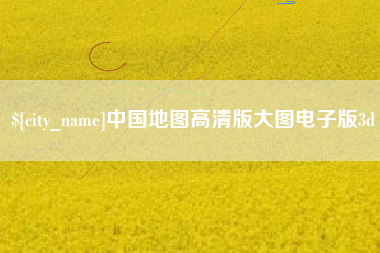 牡丹江中国地图高清版大图电子版3d