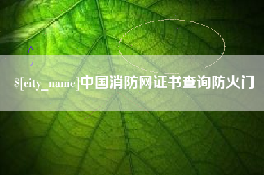 牡丹江中国消防网证书查询防火门