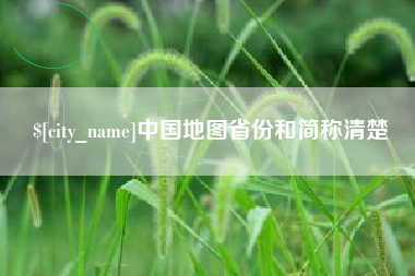 牡丹江中国地图省份和简称清楚