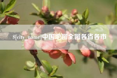 牡丹江中国地图全图各省各市