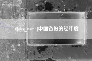 牡丹江中国省份的经纬度