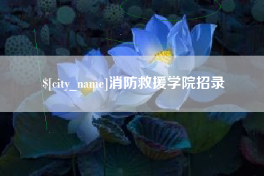 牡丹江消防救援学院招录