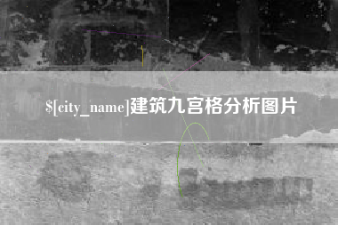牡丹江建筑九宫格分析图片