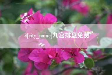 牡丹江九宫排盘免费