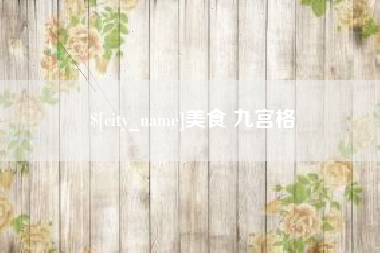 牡丹江美食 九宫格