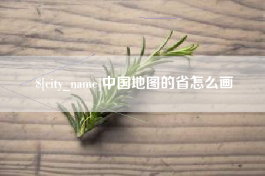 牡丹江中国地图的省怎么画