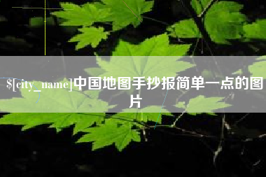 牡丹江中国地图手抄报简单一点的图片