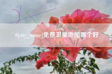 牡丹江免费卫星地图哪个好