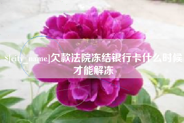 牡丹江欠款法院冻结银行卡什么时候才能解冻