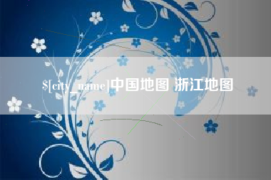 牡丹江中国地图 浙江地图
