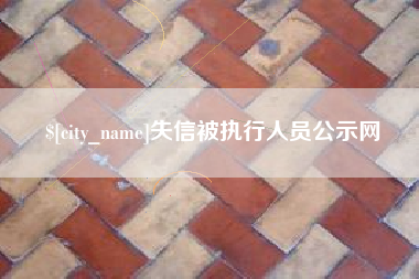 牡丹江失信被执行人员公示网