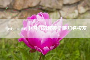 牡丹江中国消防救援学院知名校友