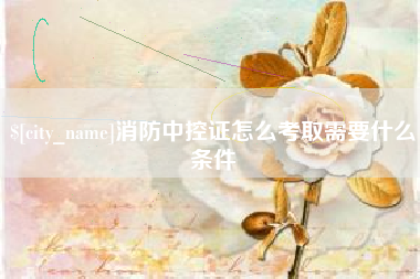 牡丹江消防中控证怎么考取需要什么条件