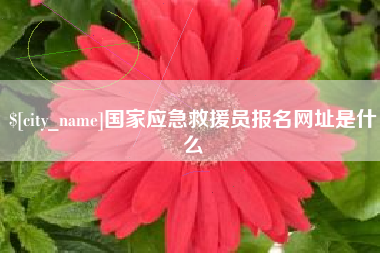 牡丹江国家应急救援员报名网址是什么