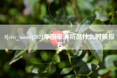 牡丹江2021年国家消防员什么时候报名