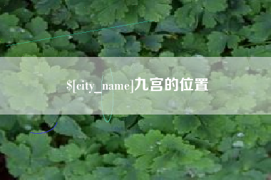 牡丹江九宫的位置