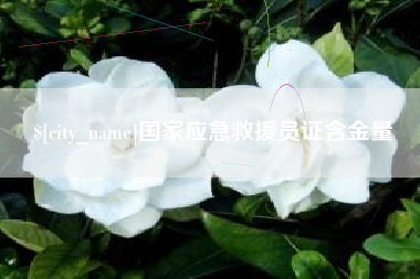 牡丹江国家应急救援员证含金量