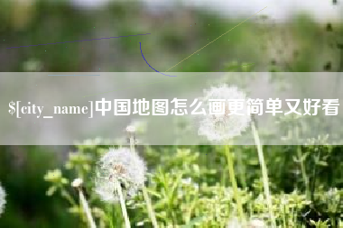 牡丹江中国地图怎么画更简单又好看