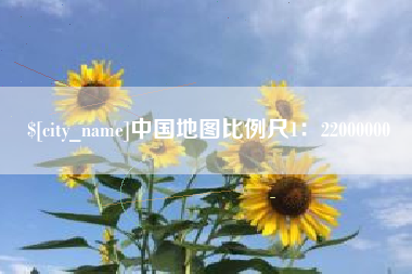 牡丹江中国地图比例尺1：22000000
