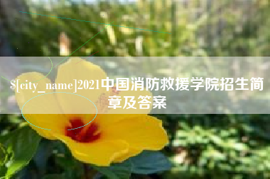 牡丹江2021中国消防救援学院招生简章及答案