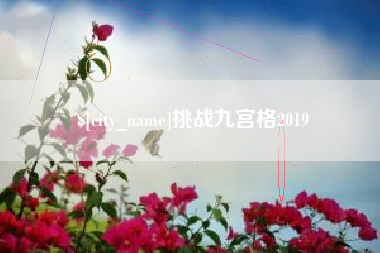 牡丹江挑战九宫格2019
