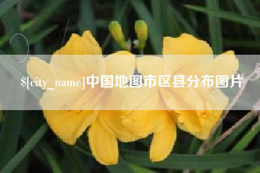 牡丹江中国地图市区县分布图片