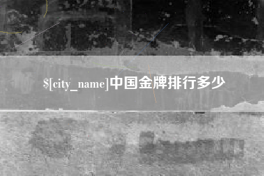 牡丹江中国金牌排行多少