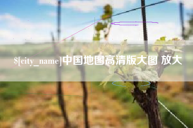 牡丹江中国地图高清版大图 放大