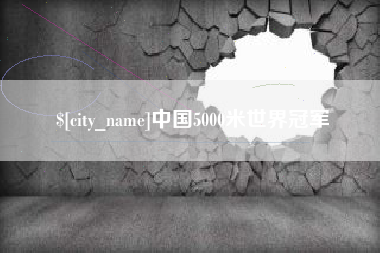 牡丹江中国5000米世界冠军