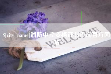 牡丹江消防中控资格证书查询官方网站
