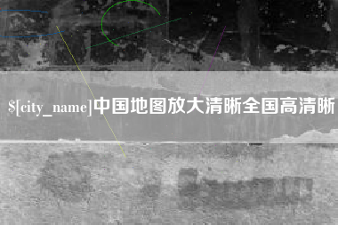 牡丹江中国地图放大清晰全国高清晰