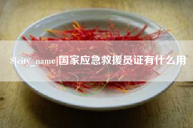 牡丹江国家应急救援员证有什么用