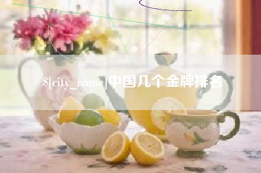 牡丹江中国几个金牌排名